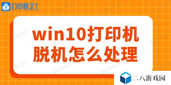 win10打印机脱机怎么处理 轻松几步
