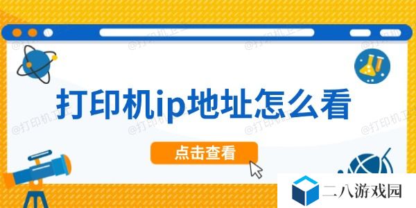 打印机ip地址怎么看 根据ip地址添加打印机方法