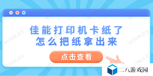 佳能打印机卡纸了怎么把纸拿出来 6个操作步骤轻松解决