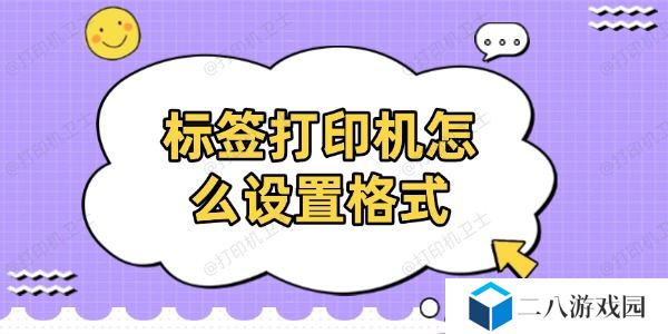标签打印机怎么设置格式 分享详细设置过程