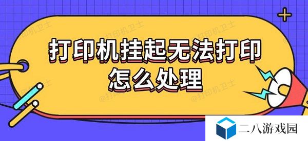 打印机挂起无法打印怎么处理 5种解决方法