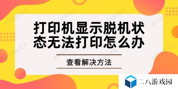 打印机显示脱机状态无法打印怎么办 轻松几步助你解决问题