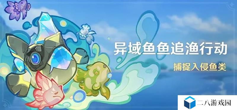 原神新活动异域鱼鱼追渔行动预告 活动玩法说明