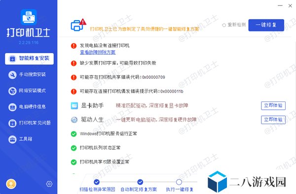 修复打印机问题