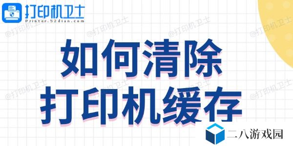 如何清除打印机缓存 方法教程来啦