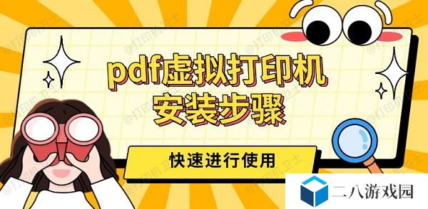 pdf虚拟打印机安装步骤 三步快速进行使用