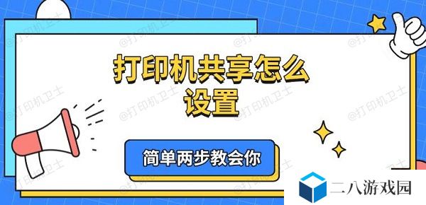 打印机共享怎么设置 简单两步教会你