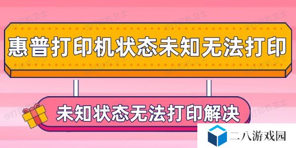 惠普打印机状态未知无法打印怎么办 未知状态无法打印解决
