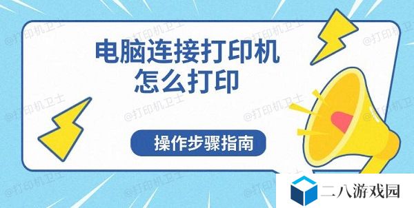 电脑连接打印机怎么打印 操作步骤指南