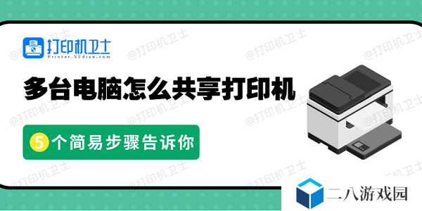 多台电脑怎么共享打印机 5个简易步骤告诉你