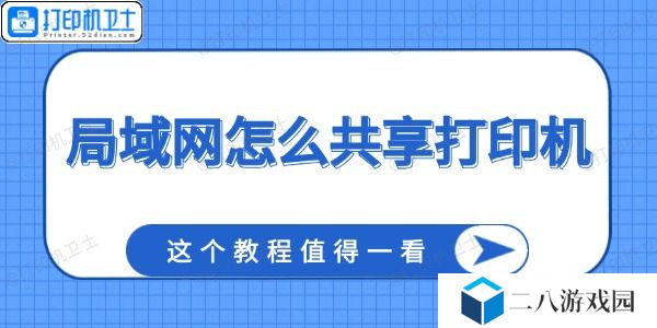局域网怎么共享打印机 这个教程值得一看