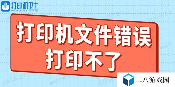 打印机文件错误打印不了什么原因 教你轻松搞定！