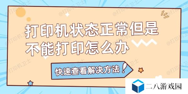 打印机状态正常但是不能打印怎么办 打印机不能打印解决