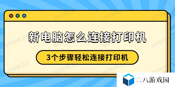 新电脑怎么连接打印机 3个步骤轻松连接打印机