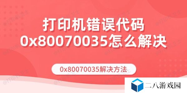打印机错误代码0x80070035怎么解决 0x80070035解决方法