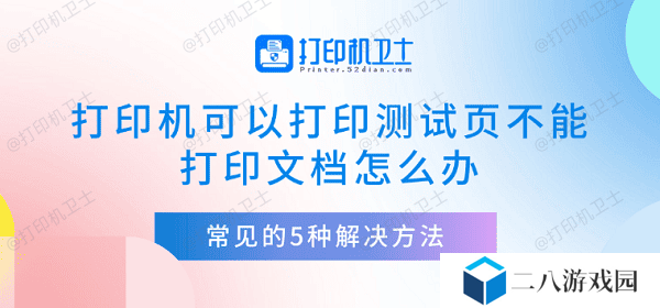 打印机可以打印测试页不能打印文档怎么办 常见的5种解决方法