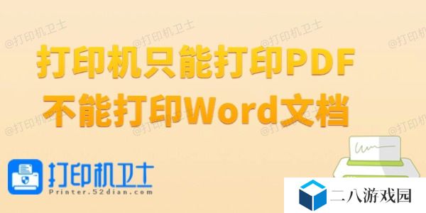 打印机只能打印PDF不能打印Word文档怎么办 4种方法高效简单
