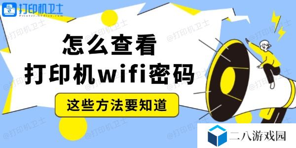 怎么查看打印机wifi密码 这些方法要知道