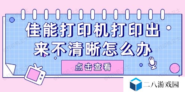 佳能打印机打印出来不清晰怎么办 试试这些简单方法