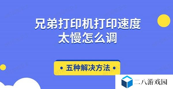 兄弟打印机打印速度太慢怎么调 五种解决方法
