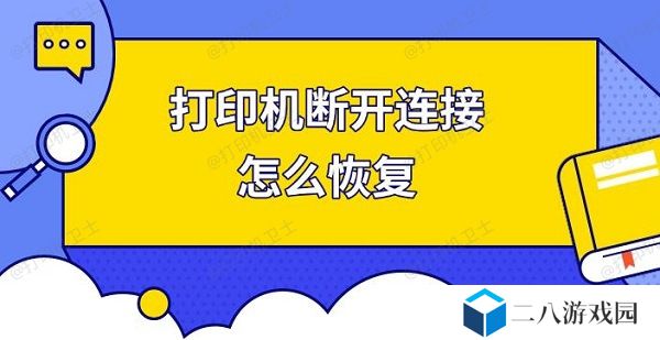 打印机断开连接怎么恢复 快速解决打印机连接