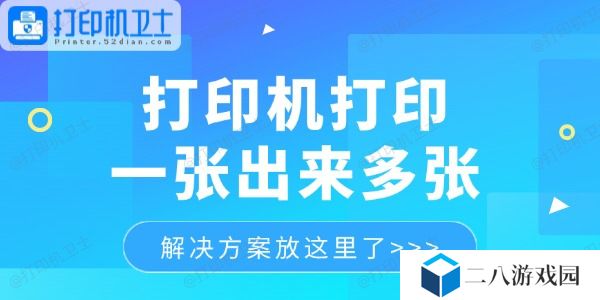 打印机打印一张出来多张怎么回事 解决方案放这里了