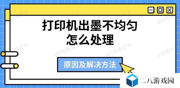 打印机出墨不均匀怎么处理 原因及解决方法