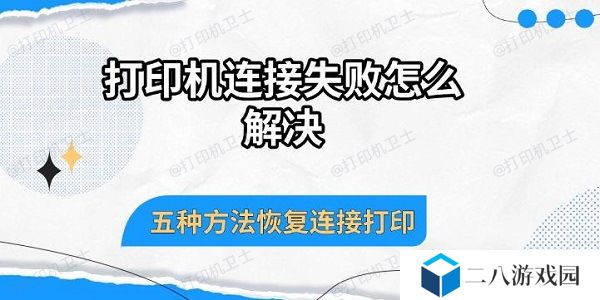 打印机连接失败怎么解决 五种方法恢复连接打印