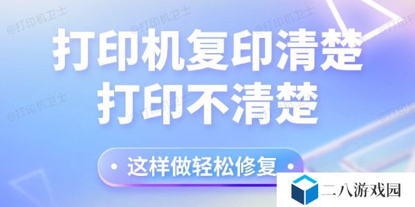 打印机复印清楚打印不清楚怎么回事 这样做轻松修复