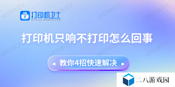 打印机只响不打印怎么回事 教你4招快速解决