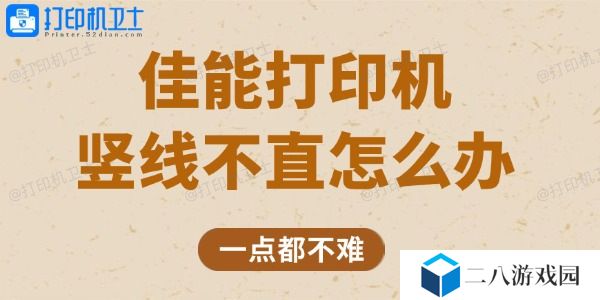 佳能打印机竖线不直怎么办 一点都不难