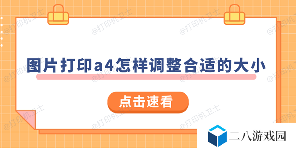 图片打印a4怎样调整合适的大小 试试这样操作