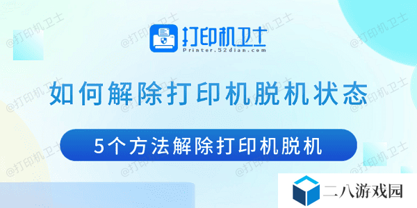 如何解除打印机脱机状态 5个方法解除打印机脱机