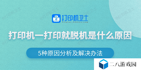打印机一打印就脱机是什么原因 5种原因分析及解决办法