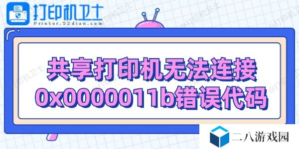 共享打印机无法连接0x0000011b错误代码解决