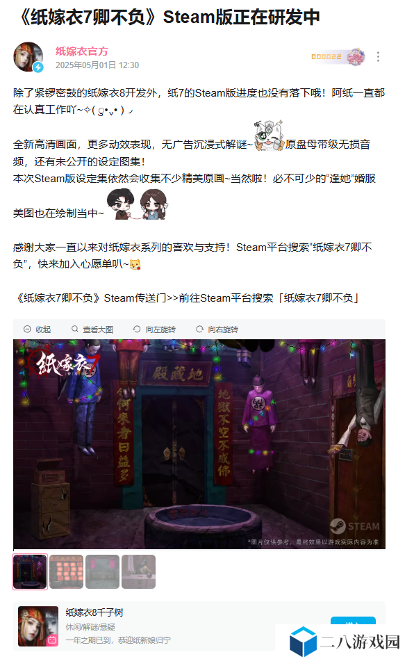 中式悬疑解谜游戏《纸嫁衣 7 卿不负》上架 Steam，《纸嫁衣 8 千子树》开启预约