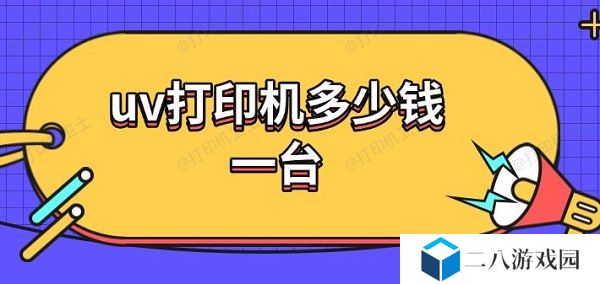 uv打印机多少钱一台 uv打印机工作原理介绍