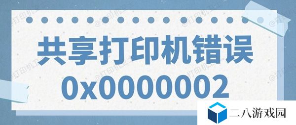 共享打印机错误0x0000002无法打印的解决方法