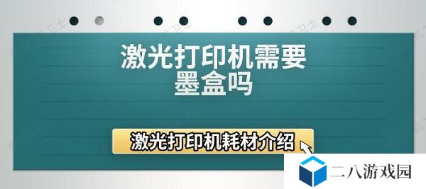 激光打印机需要墨盒吗 激光打印机耗材介绍