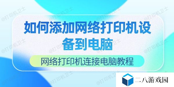 如何添加网络打印机设备到电脑 网络打印机连接电脑教程