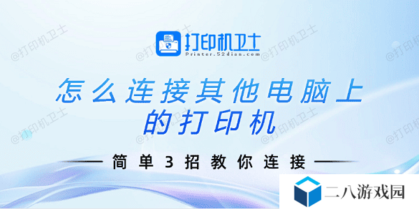 怎么连接其他电脑上的打印机 简单3招教你连接