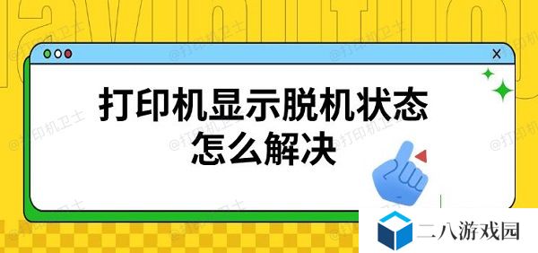 打印机显示脱机状态怎么解决 恢复连接方法
