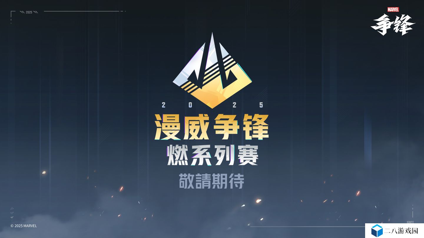 网易《漫威争锋》官方赛事“燃”确认：五大赛区共同参与，总奖金超 300 万美元