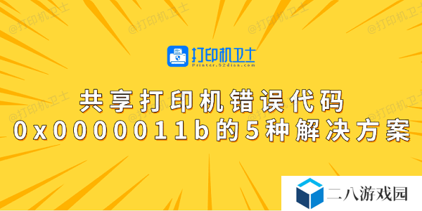 共享打印机错误代码0x0000011b的5种解决方案