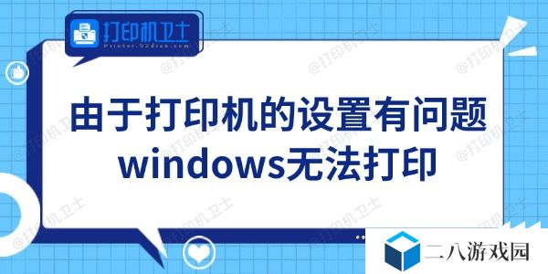 Win11由于打印机的设置有问题无法打印怎么办 轻松搞定
