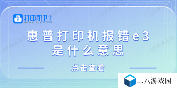 惠普打印机报错e3是什么意思 惠普打印机显示e3解决方法