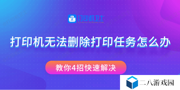 打印机无法删除打印任务怎么办 教你4招快速解决