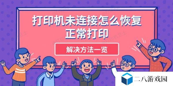 打印机未连接怎么恢复正常打印 解决方法一览