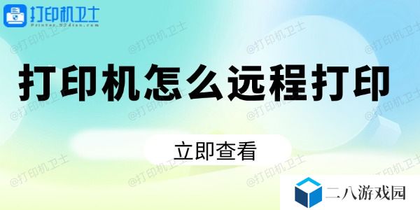 打印机怎么远程打印 详细教程
