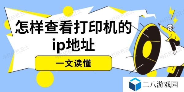 怎样查看打印机的ip地址 一文读懂